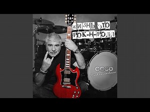 Жизнь это рок-н-ролл