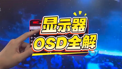 显示器 HKC显示器菜单键功能介绍，osd各个功能全解，显示器使用说明。 hkc显示器 知识分享