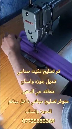 تصليح مكاين الخياطه موقعي ونتي بيتج