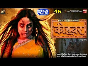KOHBAR I कोहबर I SANJANA PANDEY I OFFICIAL TRAILER I NEW BHOJPURI MOVIE 2026