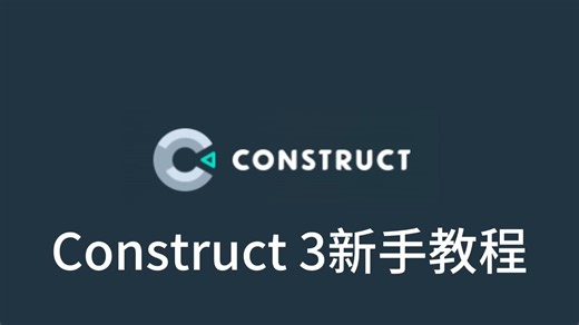 Construct 3新手教程