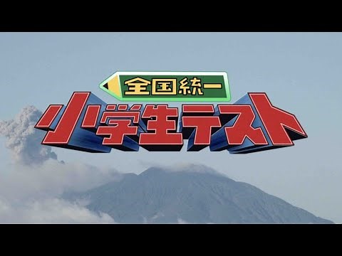 【全国統一小学生テスト】 遠藤フビト 『テレビCM』 （別バージョン）