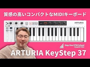 質感の高いコンパクトなMIDIキーボードKeyStep37をレビュー【土曜夜の2時間DTM生配信】