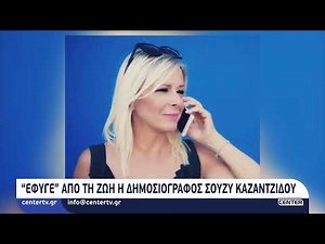 Έφυγε από τη ζωή η δημοσιογράφος Σούζυ Καζαντζίδου