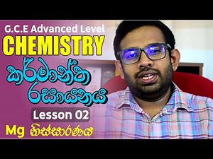 Industrial Chemistry | කර්මාන්ත රසායනය (Lesson 02) | Magnesium Extraction | මැග්නීසියම් නිස්සාරණය