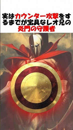 【SPARTA!】 Leonidas’ Noble Phantasm is Actually a Counter! #fgo #fate #fategrandorder #shorts