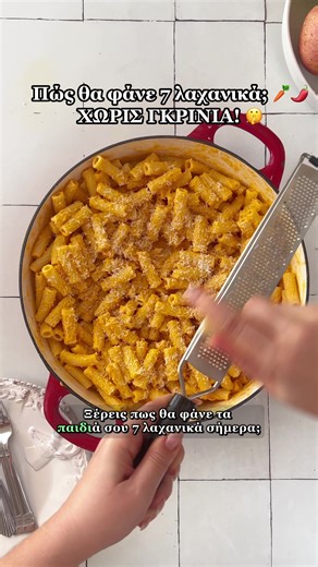 Η Μακαρονάδα των 7 Λαχανικών! Πώς θα φάνε τα παιδιά σου 7 διαφορετικά λαχανικά σήμερα... χωρίς καθόλου γκρίνια; 🤫✨ Η σειρά μας «7 εύκολα & φθηνά γεύματα» ολοκληρώνεται με τον πιο λαχταριστό τρόπο! Αυτή η βελούδινη σάλτσα είναι η απόλυτη λύση για κάθε γονιό, αφού συνδυάζει θρέψη και απίστευτη γεύση. 💰 Κόστος: 0,65€ ανά μερίδα! 💡 Μη ξεχνάς: Σκοπός μας δεν είναι να «ξεγελάσουμε» τα παιδιά, αλλά να τους δείξουμε ότι τα λαχανικά, όταν μαγειρευτούν σωστά, είναι πεντανόστιμα! 🥕🥦 🎁 ΔΩΡΟ ΓΙΑ ΕΣΕΝΑ: