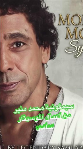سيمفونية محمد منير من أعمال الموسيقار الأمريكي سامى ابوزيد #mounir #منير