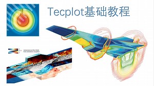 1-1 Tecplot页面设置与基本操作