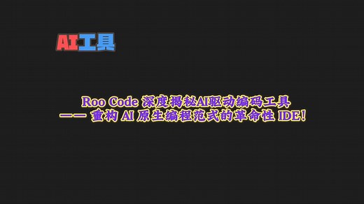 告别重复编码！别只看模型，Roo Code才是智能体落地的关键武器！