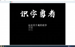 用scratch编程制作的文字游戏