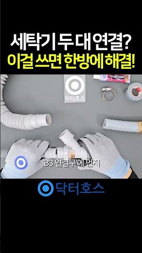 드럼 세탁기+통돌이 세탁기 호스 연결방법 연장 배수 배수구 교체 냄새 분리 물넘침 정리 Y연결구 커넥터 #세탁기호스 #세탁기호스연결 #닥터호스 #세탁기호스연장 #세탁실정리