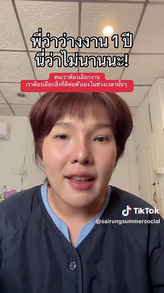 คำแนะนำการสมัครงานสำหรับคนว่างงาน 1 ปี