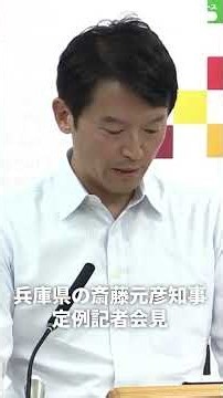 兵庫・斎藤知事「参加を受け入れるのは困難」フリー記者への会見出席拒否について（2026年10月7日） #thepage_jp #記者会見 #兵庫県