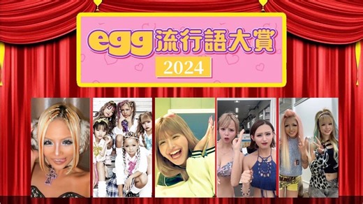 ギャルが選ぶ「egg流行語大賞2024」発表 - モデルプレス
