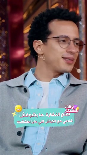 طفش اللي بتكراش على طريقة طه دسوقي😆 #وقت_الضحك #ليلة_فونطاستيك #طه_دسوقي
