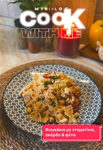 Απλό αλλά τέλειο! 🍝 farfalle με ντοματίνια, σκόρδο και φέτα ❤️ #σπιτικόφαγητό #pasta #μακαρονια#φετα #fy