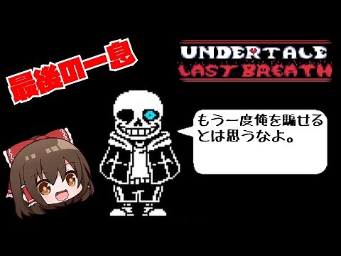 [Lastbreath] A Deadly Battle with Sans, Who Was Taught Everything by Gaster (Part 1) [Slow Commen...