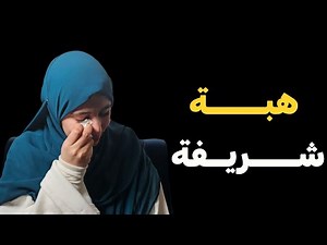 الجزء الثاني من قصة هبة الجزائرية في طريق حفل عيد الحب انقلبت حياتها وهذا ما آلت اليه الامور !!!