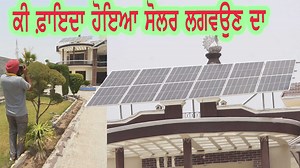 1.4M views · 44K reactions | ਘਰ ਲਈ ਨਵਾਂ ਸੋਲਰ ਲਗਾਉਣ ਲਈ ਕਿੰਨੇ ਪੈਸੇ ,ਕਿਹੜਾ ਸਹੀ ,ਫਾਇਦਾ ਜਾਂ ਨੁਕਸਾਨ,ਕਿੰਨੇ ਕਿਲੋਵਾਟ ਆਦਿ ਬਹੁਤ ਜਾਣਕਾਰੀ ਭਰਪੂਰ ਸਰਲ ਭਾਸ਼ਾ ਵਿੱਚ | Sewak Mechanical | Facebook