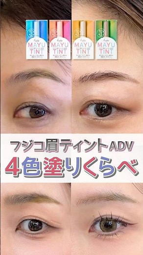 [All Colors Review] Achieve lasting eyebrows✨ Eyebrow Tint ADV comparison 🪄 [Fujiko] #shorts