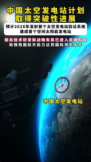 中国太空发电站计划取得突破性进展计划2028年发射首个太空发电站验证系统建成全球首个空间太阳能发电站#中国太空发电站 #太空发电站 #科普 #中国科技 #探索宇宙