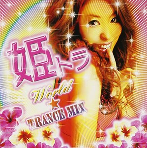 Various - 姫トラ World☆Trance Mix