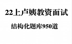 【更新】#25下教资面试#卢姨结构化题库，适用于参加#25下教资面试#的同学，评论区获取pdf版