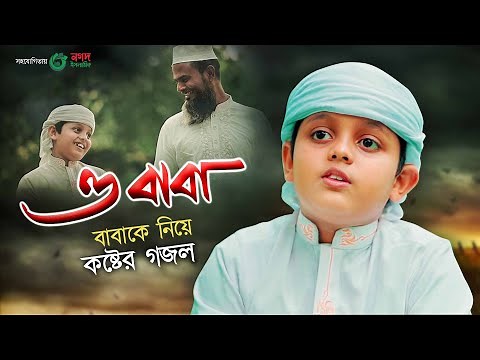 বাবাকে নিয়ে কষ্টের গজল। O Baba। ও বাবা। BABA Gojol 2023