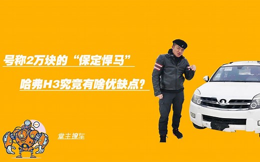 号称2万块的“保定悍马”，哈弗H3究竟有啥优缺点？