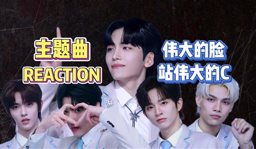 【星光闪耀的少年 主题曲 Reaction】邵子恒伟大的脸站伟大的C 努力认人但失败