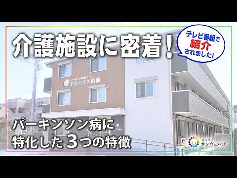 【専門医が教える】介護施設に密着！パーキンソン病に特化した3つの特徴を徹底紹介！【サンウェルズ/PDハウス】