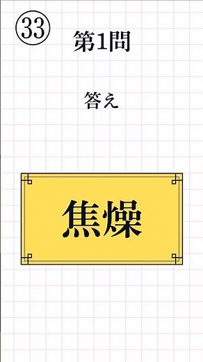 【漢字検定3級レベル㉝】熟語の読み方 一問一答 全12問 #漢検3級 #熟語の読み #漢字学習 #Kanji #Kanken #JapaneseStudy