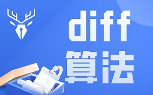 【小鹿线】虚拟Dom 和 diff算法