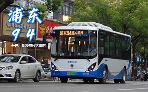 【POV95】浦东94路 云山路灵山路-川沙益民大星村