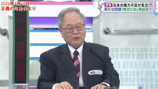 https://t.co/Itzd4UgIHh核のゴミ問題は高橋洋一先生が仰るように、僕は技術開発で数十年後には解決できると思っています。特に、核融合発電が実用化されると、エネルギー問題自体が解決されるだけでなく、核のゴミ自体も核変換でなくなるのではないでしょうか？現在、世界では最終処分場はフィンランドのオンカロの1箇所だけで、地下約400～450メートルの強固な岩盤層に、約10万年間にわたり放射性物質を封印するとのことですが、他の国では様子見をしています。それは、近い将来にこの問題が解決するのでは？という思惑があるからです。原発は核融合までの繋ぎ的存在だと思いますので、新たに100万kwレベルの大型の原発をリプレースしないで、常温で炉を冷やせるSMRやマイクロ炉を各自治体ごとに作って、地産地消でエネルギーロスのない電力供給を行ってほしいですね。さて、エネルギー密度で考えると、リチウムイオン電池はガソリンの1/50~1/100で、ウラン235(原子力)はガソリンの200万倍くらいですから、再生可能エネルギーは主力電源にはなり得ません。＃正義のミカタ ＃高橋洋一