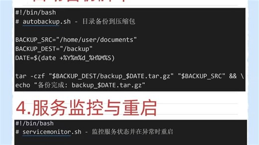 10个实用的shell脚本