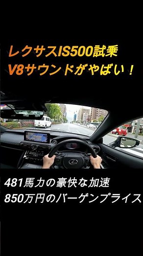 【481馬力の加速】レクサスIS500走行編！V8サウンドがやばい！
