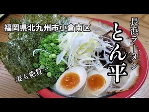 【長浜ラーメン】満員御礼！インスタ映えの激うまラーメンを食する【とん平】