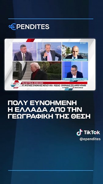 Θα αξιοποιήσει η Ελλάδα αυτήν την ευκαιρία; #epikairotita #koinonia #politika #kosmos #nea #eidhseis #ellada #eidiseis #simera