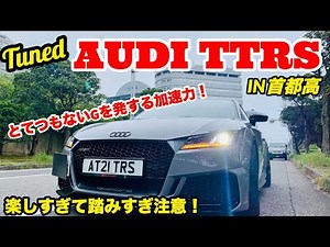 【とてつもないGが体を襲う！】アウディTTRS IN首都高 (550PSフルチューン!!!)