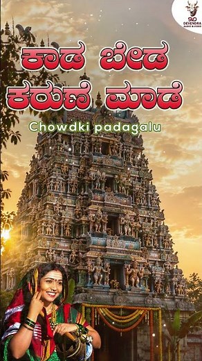 ಕಾಡ ಬೇಡ ಕರುಣೆ ಮಾಡೆ | Kaada Beda Karune Maade | Dyamavva Madar | Aarathiyannu Belagona Bhajana Pada
