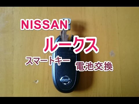 ニッサン　ルークス　スマートキー電池交換　！