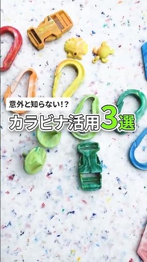 カラビナ活用法3選♻️意外と便利！？#アップサイクル #カラビナ#ライフハック #ペットボトル #ペットボトルキャップ