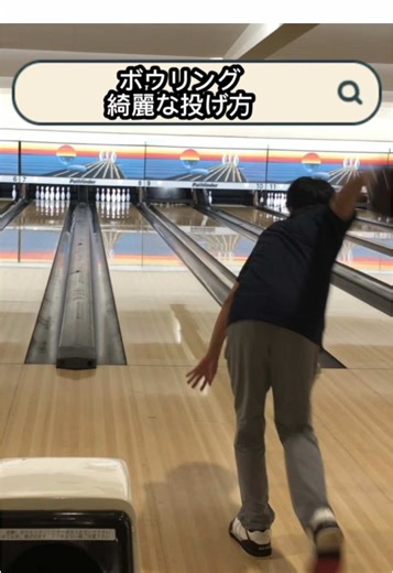 ボウリングが上手くなるコツ