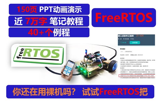 21.0.1-[ 为什么要讲RTOS ] FreeRTOS项目实战 FreeRTOS教程 FreeRTOS快速开发FreeRTOS移植 FreeRTOS快速开发