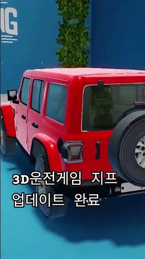 3D운전게임 업데이트 완료
