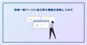 WordPressの投稿一覧ページに並び替え機能をプラグイン無しで実装する方法 | うさぎコード