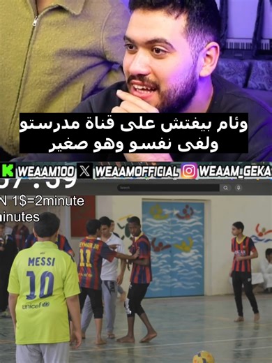 وئام لقى نفسو وهو صغير على قناة مدرستو فلسعودية #tiktok #weaamlive #funny #وئام #fyp #ticktok #weaam #seifhegazy