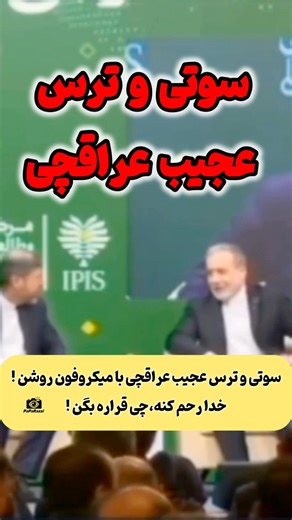 سوتی و ترس عجیب عراقچی با میکروفون روشن ! خدا رحم کنه،چی قراره بگن ! #پاپاراتزی #ایران